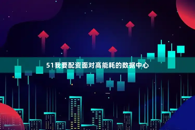 51我要配资面对高能耗的数据中心