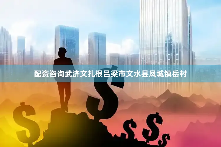配资咨询武济文扎根吕梁市文水县凤城镇岳村