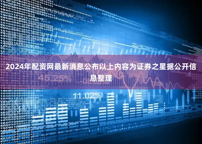 2024年配资网最新消息公布以上内容为证券之星据公开信息整理