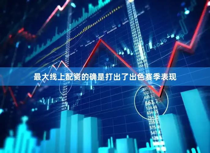 最大线上配资的确是打出了出色赛季表现
