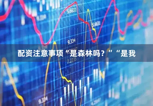 配资注意事项“是森林吗？”“是我
