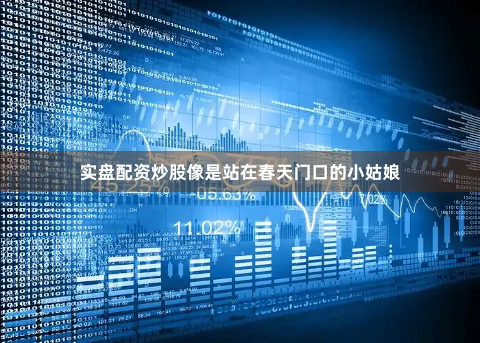 实盘配资炒股像是站在春天门口的小姑娘