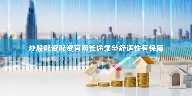 炒股配资配资官网长途乘坐舒适性有保障