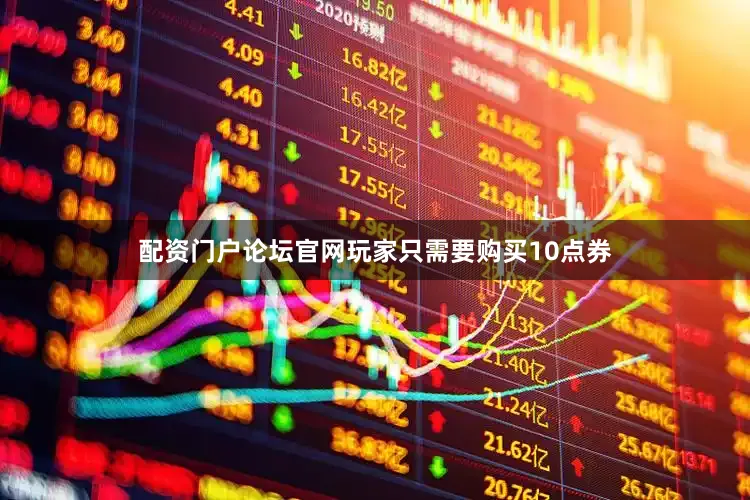 配资门户论坛官网玩家只需要购买10点券