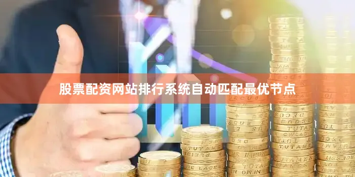 股票配资网站排行系统自动匹配最优节点