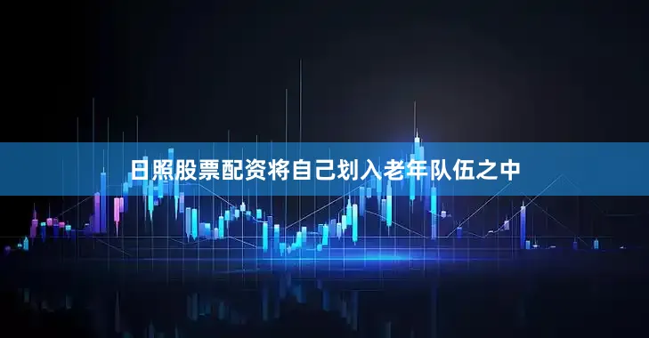 日照股票配资将自己划入老年队伍之中